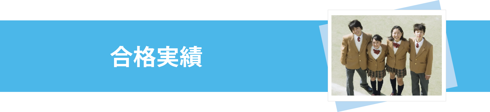 合格実績