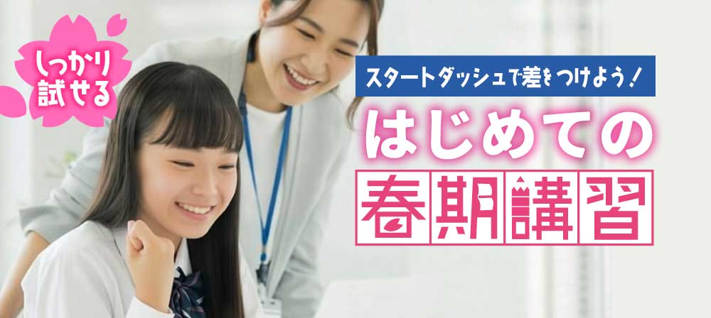 春期講習