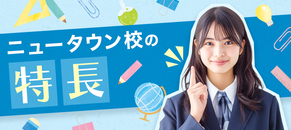 ニュータウン校の特徴