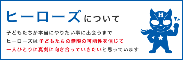 ヒーローズについて