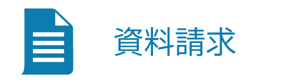 資料請求