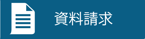 資料請求