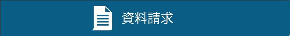 資料請求