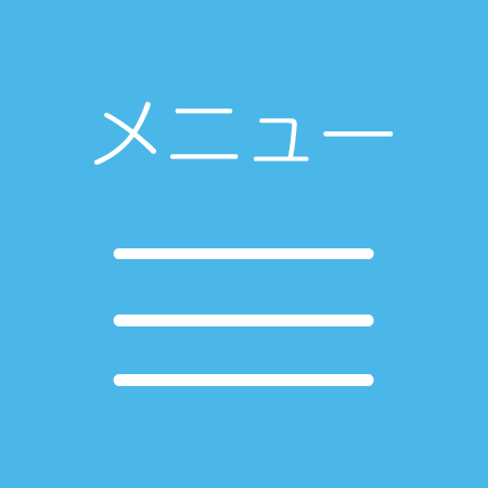 メニューボタン